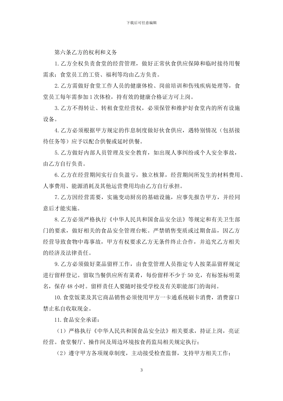 委托经营合同三篇_第3页