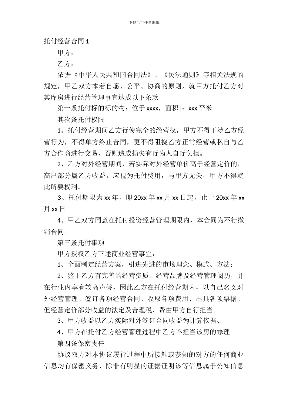 委托经营合同15篇_第2页