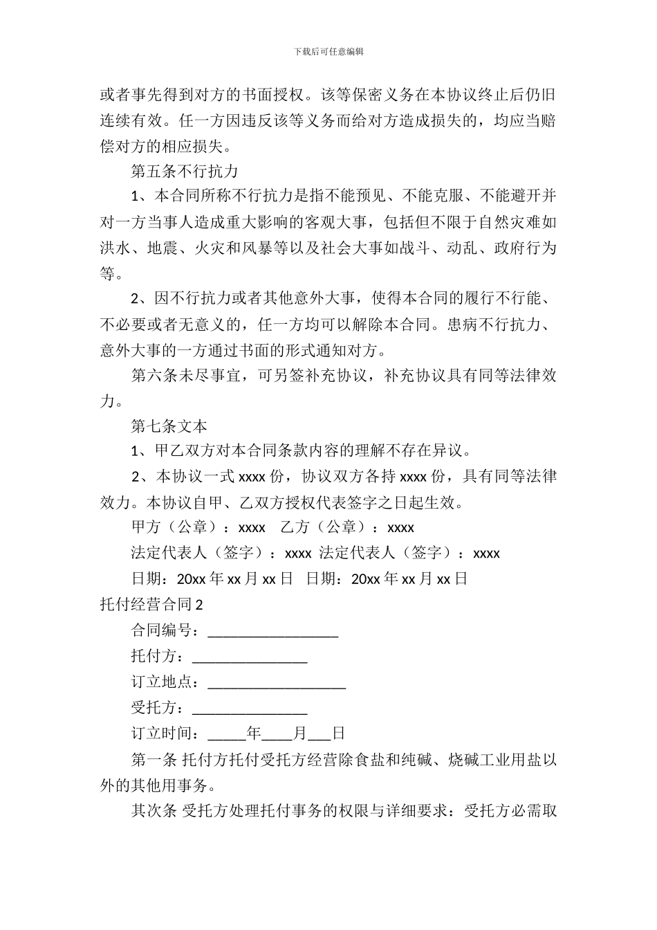 委托经营合同15篇_第3页