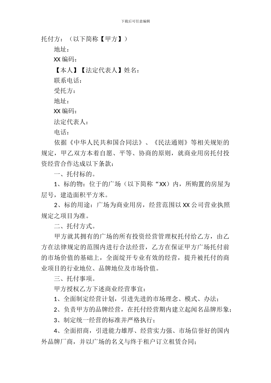 委托经营合同模板-2_第2页