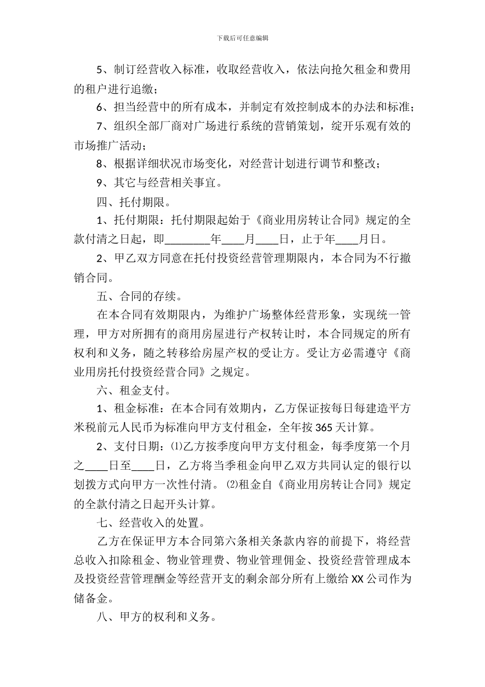 委托经营合同模板-2_第3页