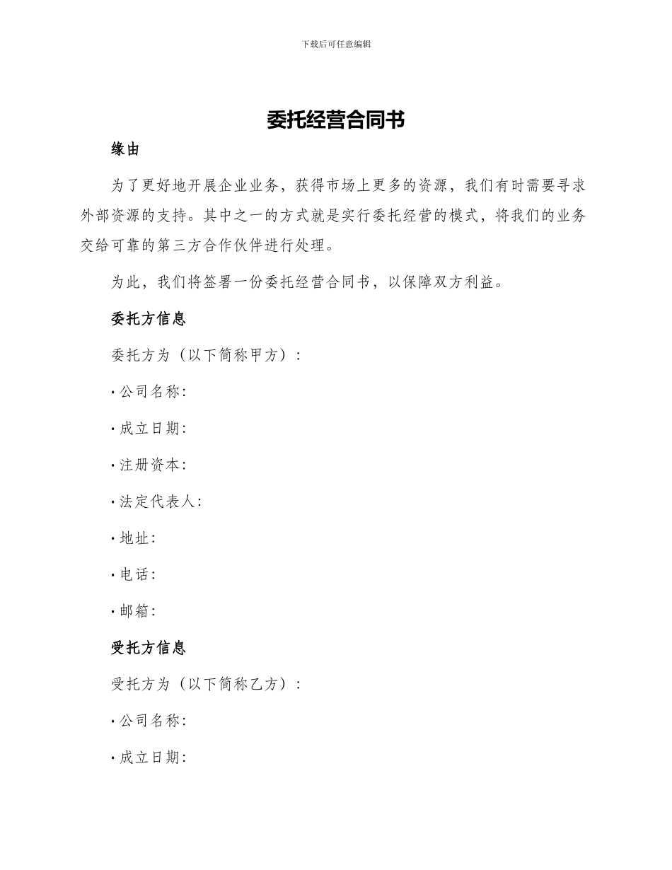 委托经营合同书_第1页
