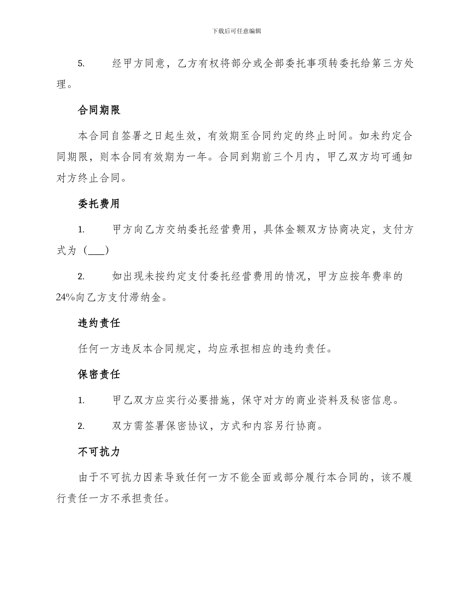 委托经营合同书_第3页