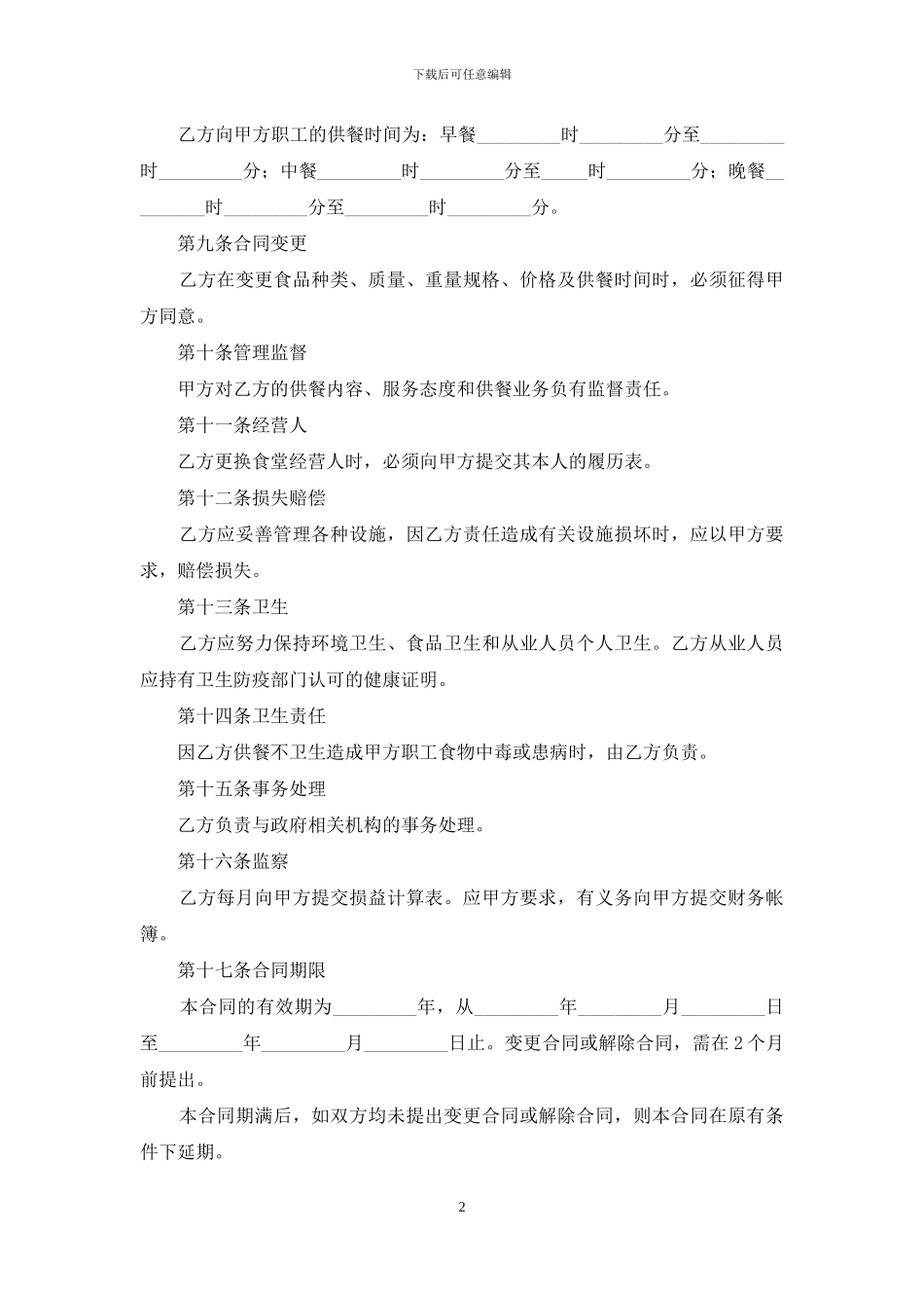 委托经营合同模板合集八篇_第2页