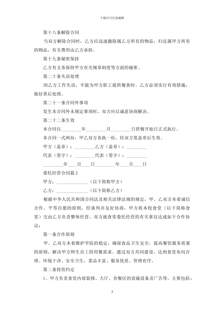 委托经营合同模板合集八篇_第3页