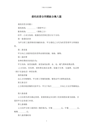 委托经营合同模板合集八篇