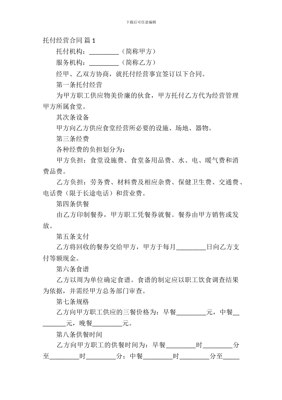 委托经营合同模板合集八篇_第2页