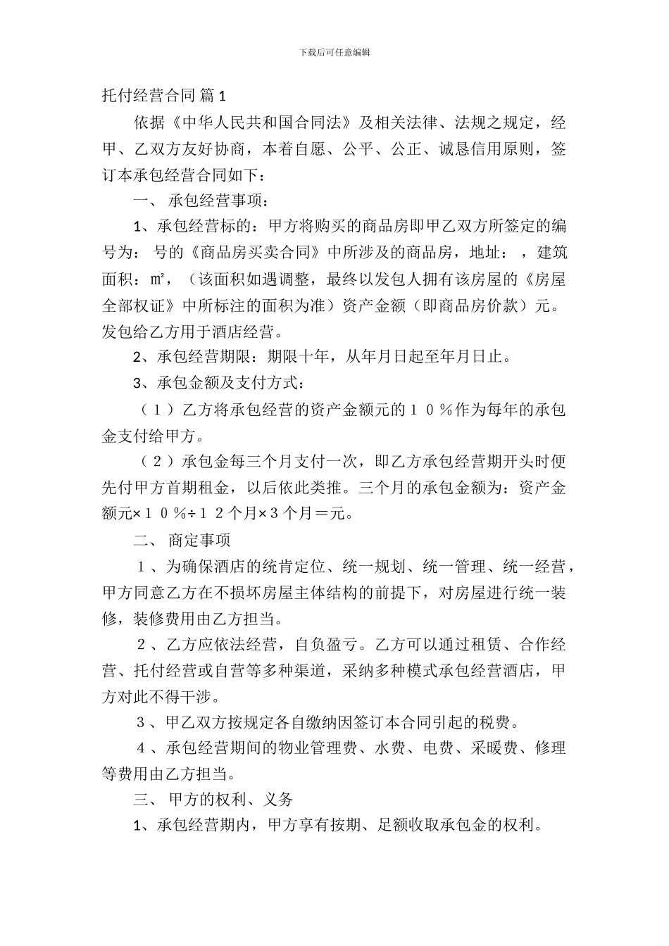 委托经营合同模板合集9篇_第2页