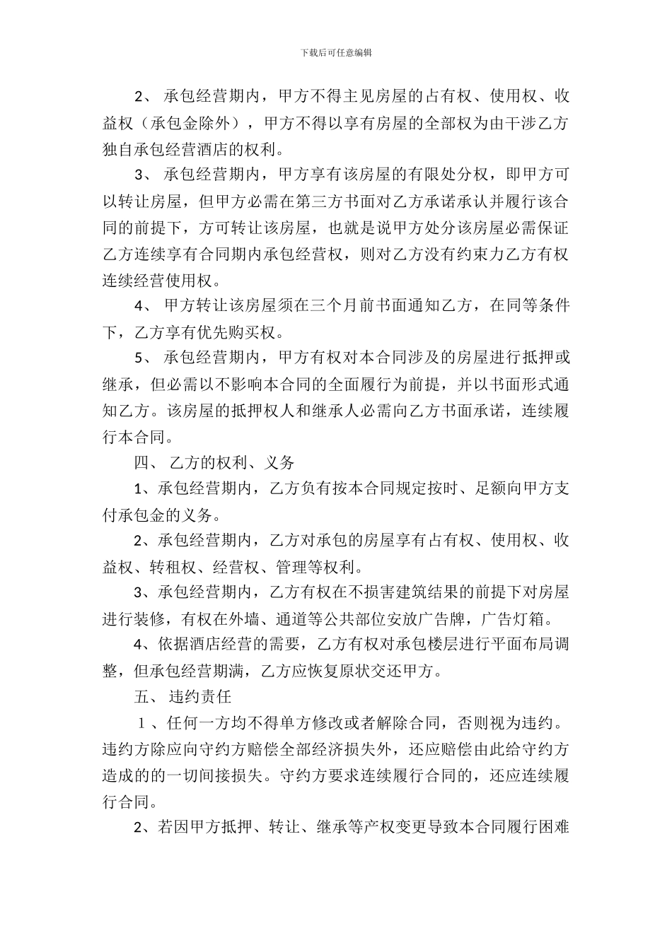 委托经营合同模板合集9篇_第3页