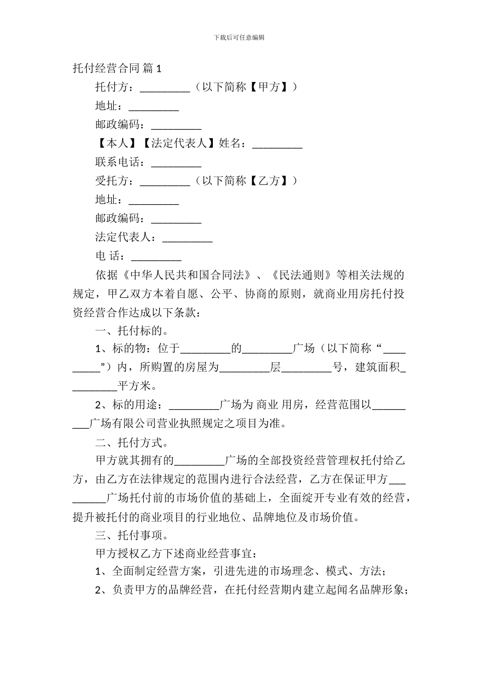 委托经营合同模板合集4篇_第2页