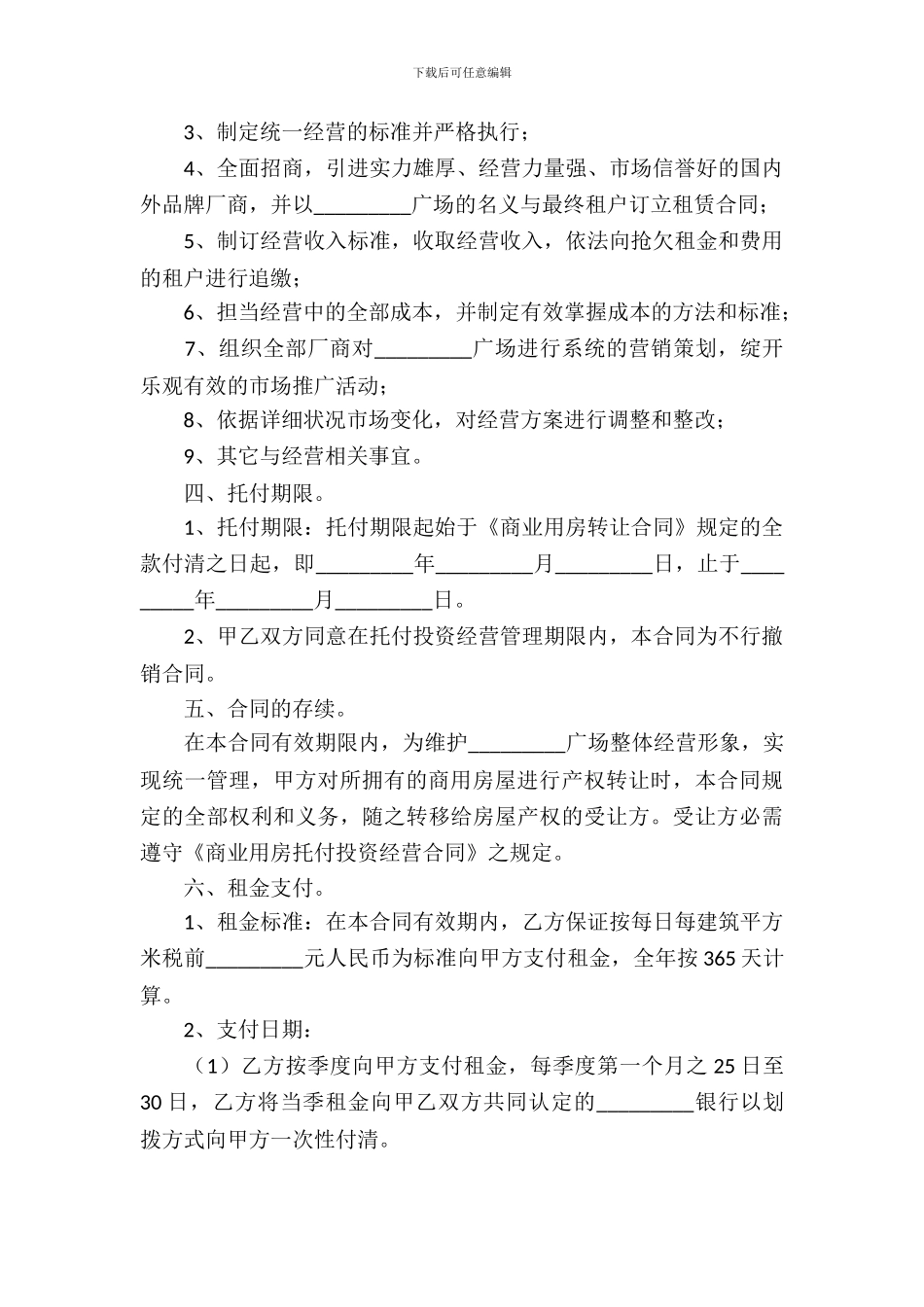 委托经营合同模板合集4篇_第3页