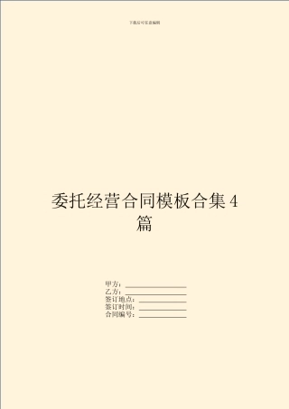 委托经营合同模板合集4篇