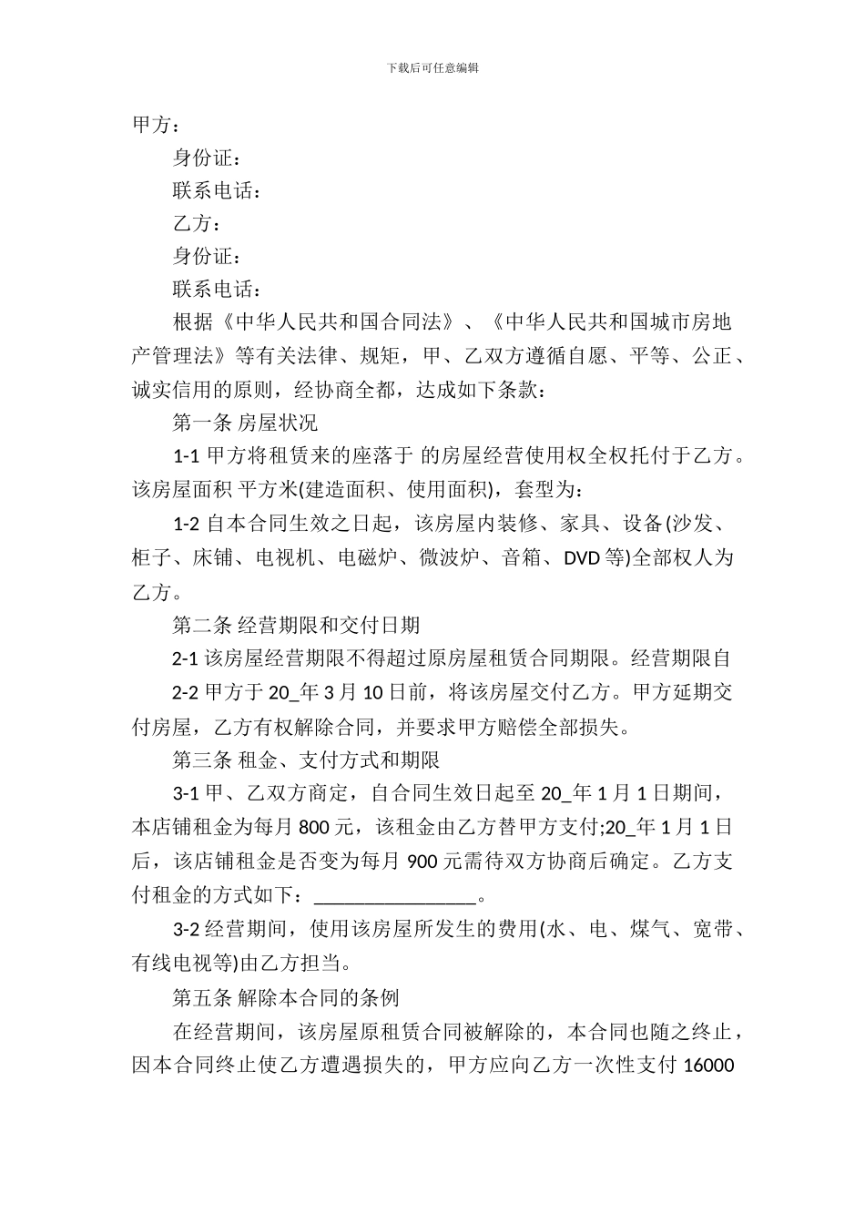 委托经营合同模板_第2页