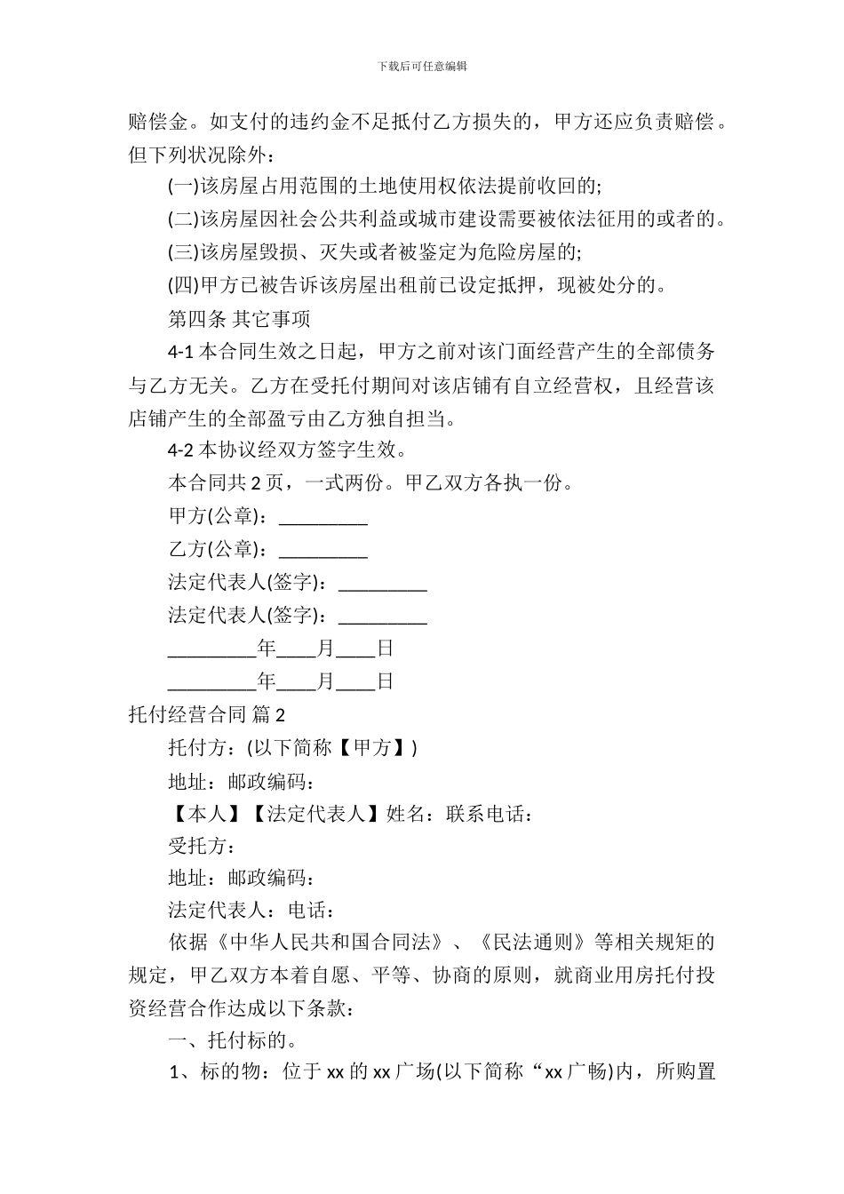 委托经营合同模板_第3页