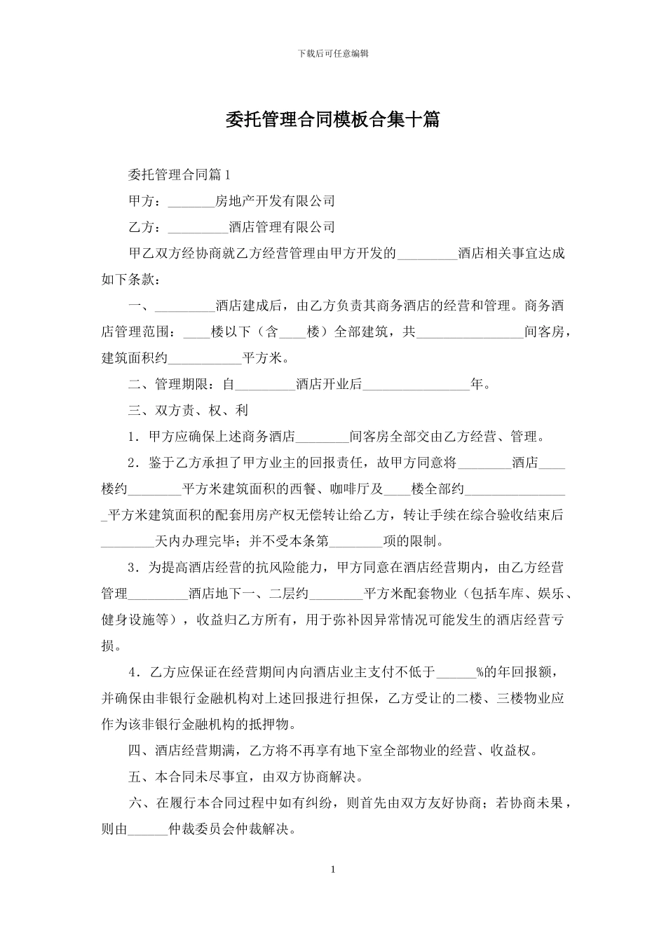 委托管理合同模板合集十篇_第1页