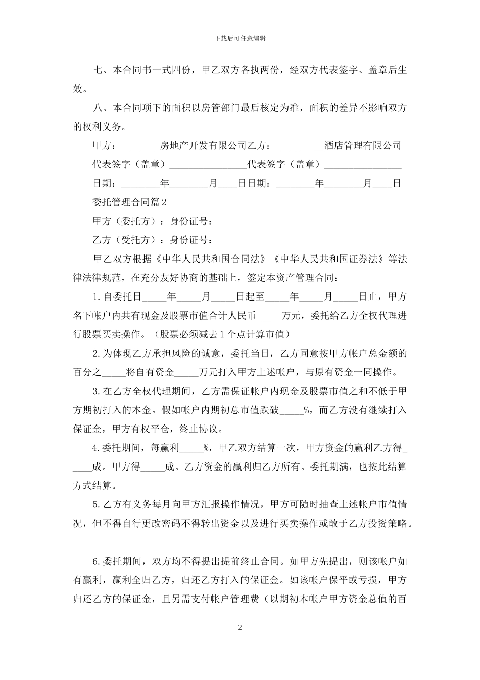 委托管理合同模板合集十篇_第2页