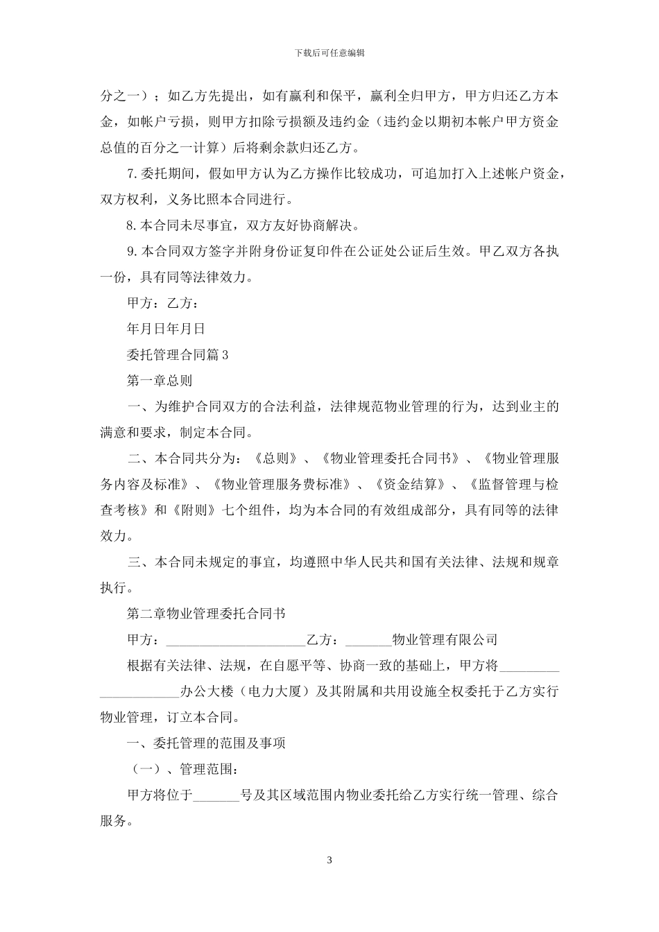 委托管理合同模板合集十篇_第3页