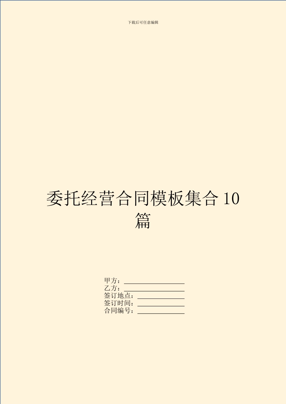 委托经营合同模板集合10篇_第1页