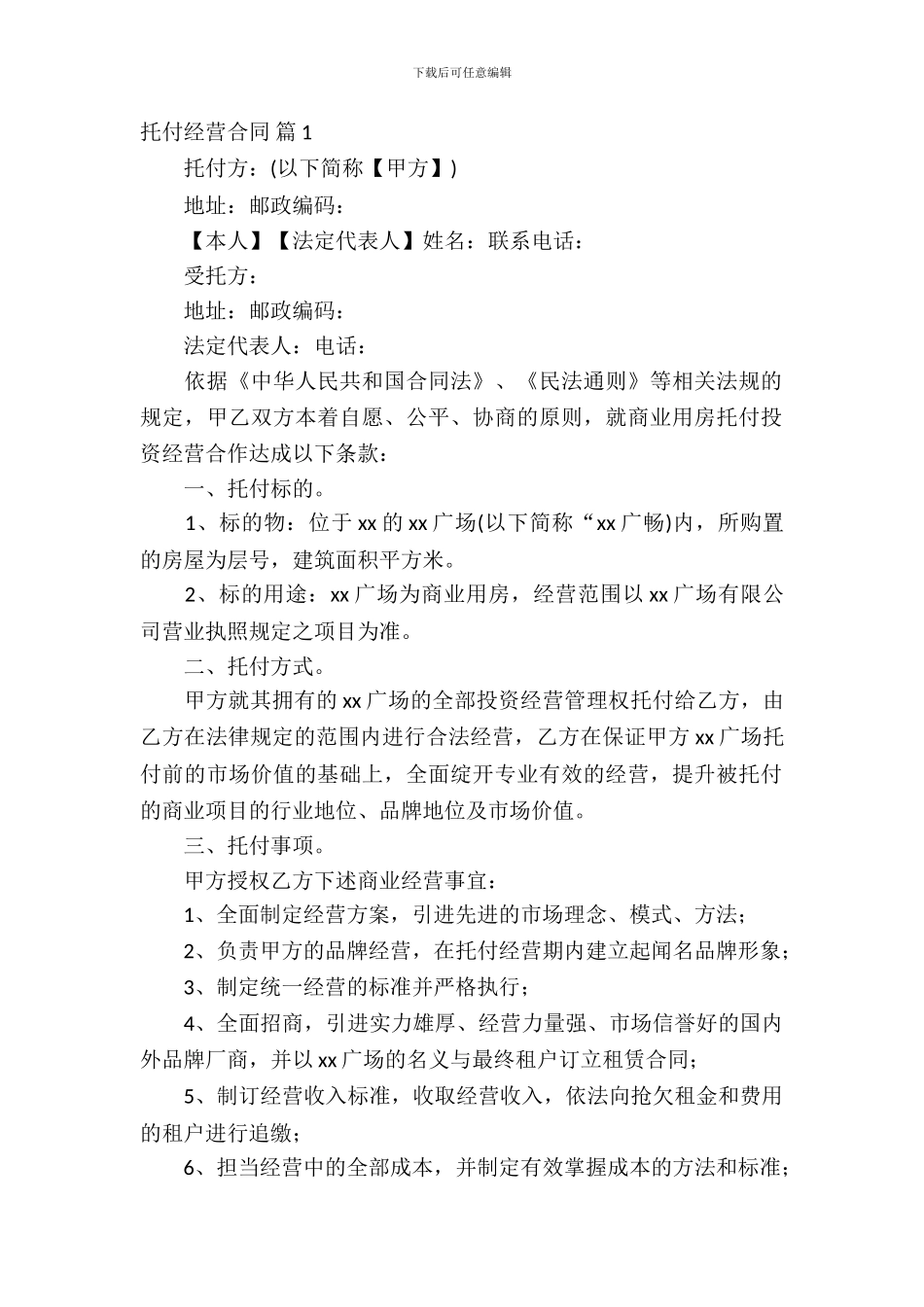 委托经营合同模板集合10篇_第2页