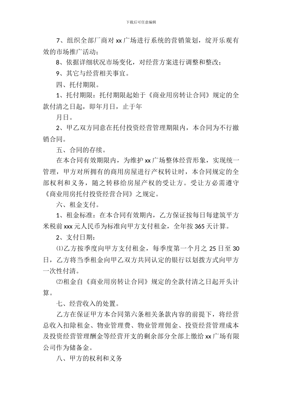 委托经营合同模板集合10篇_第3页
