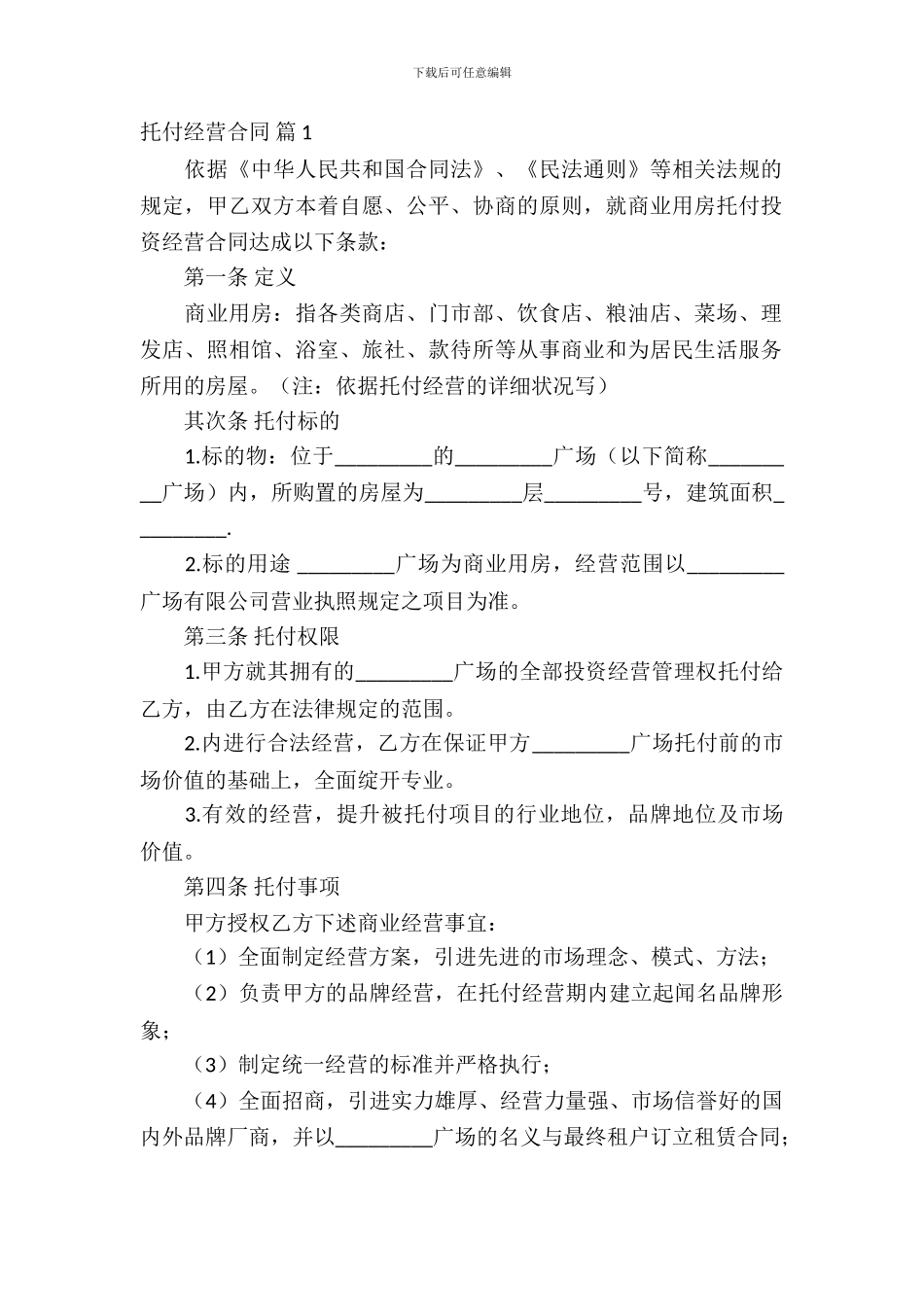 委托经营合同模板汇总五篇_第2页