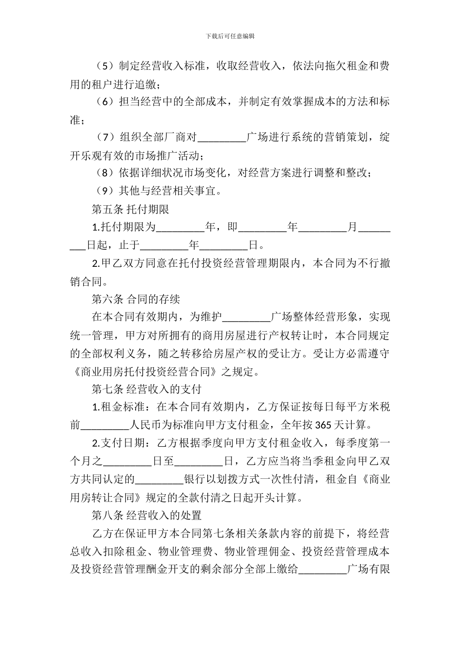 委托经营合同模板汇总五篇_第3页