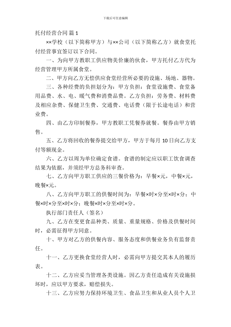 委托经营合同模板集合八篇_第2页