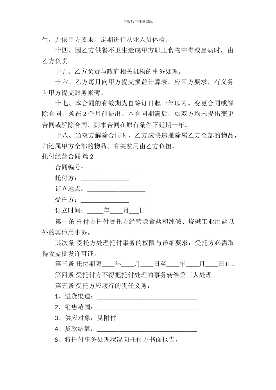 委托经营合同模板集合八篇_第3页