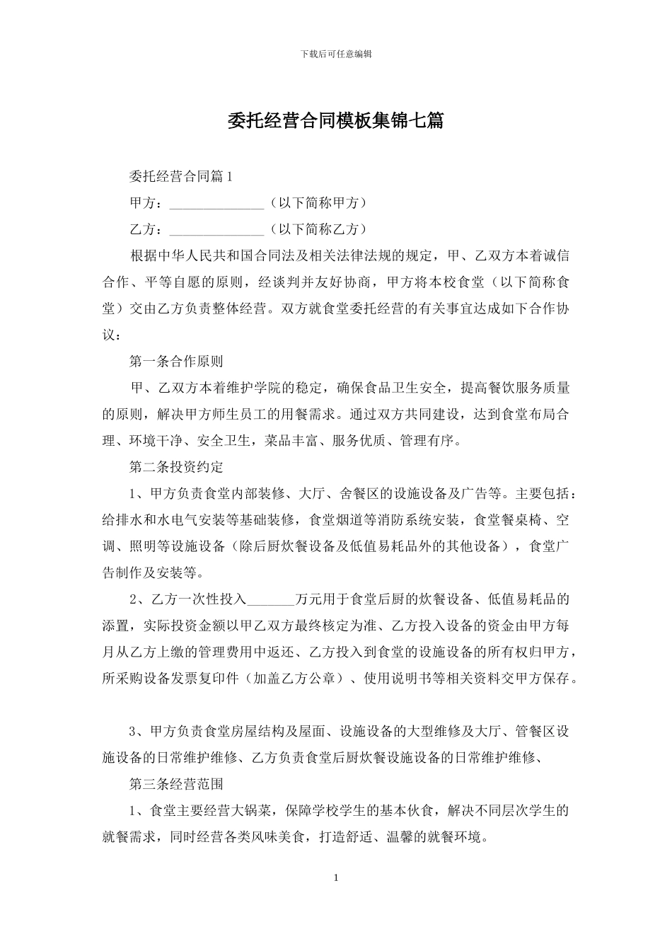 委托经营合同模板集锦七篇_第1页