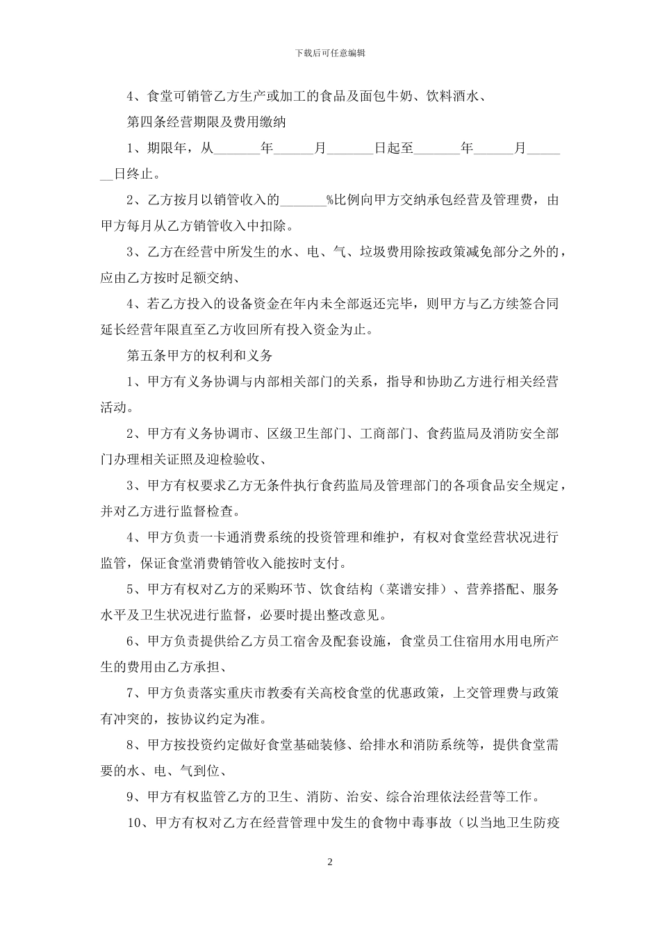 委托经营合同模板集锦七篇_第2页
