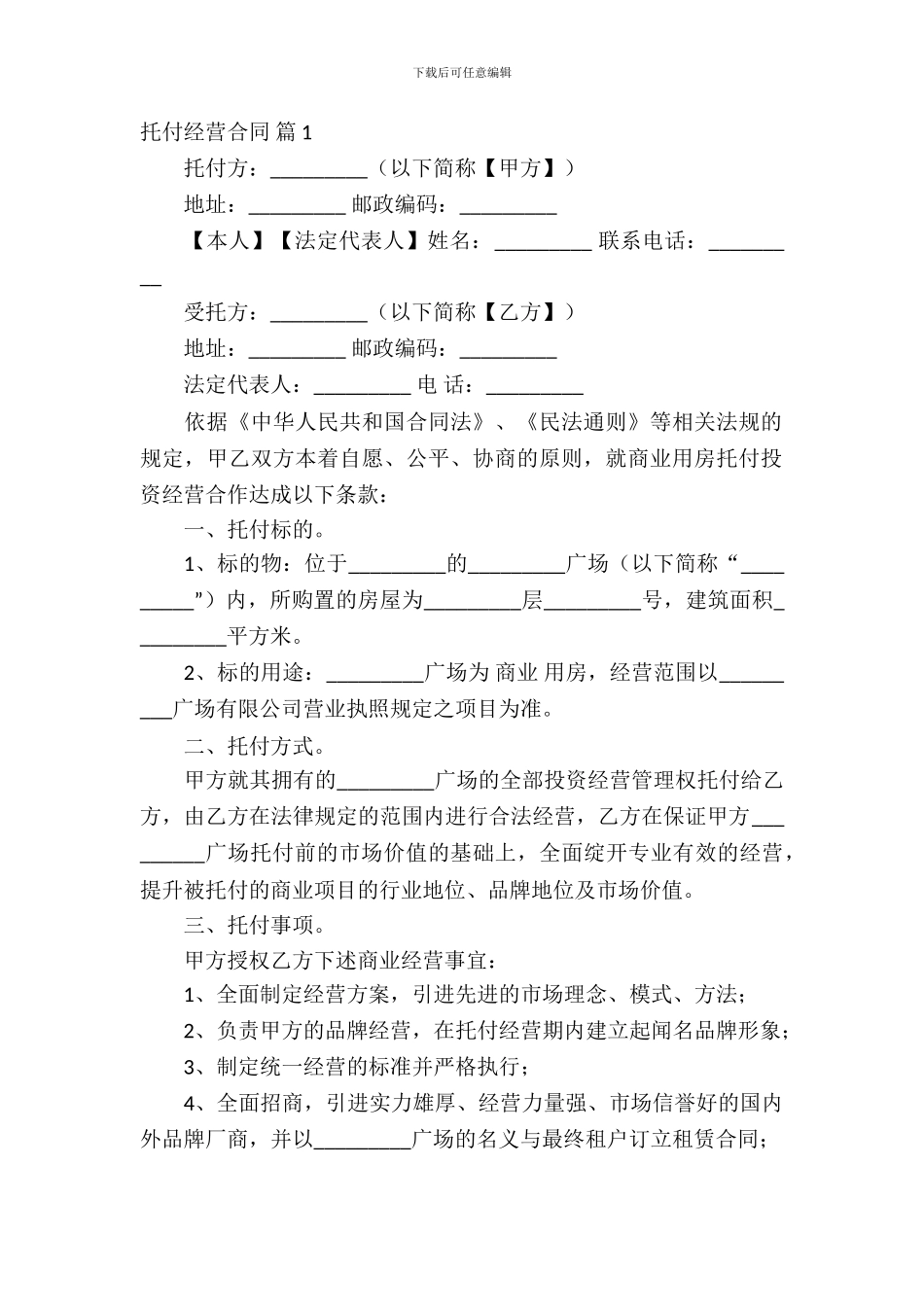 委托经营合同范文汇总九篇_第2页