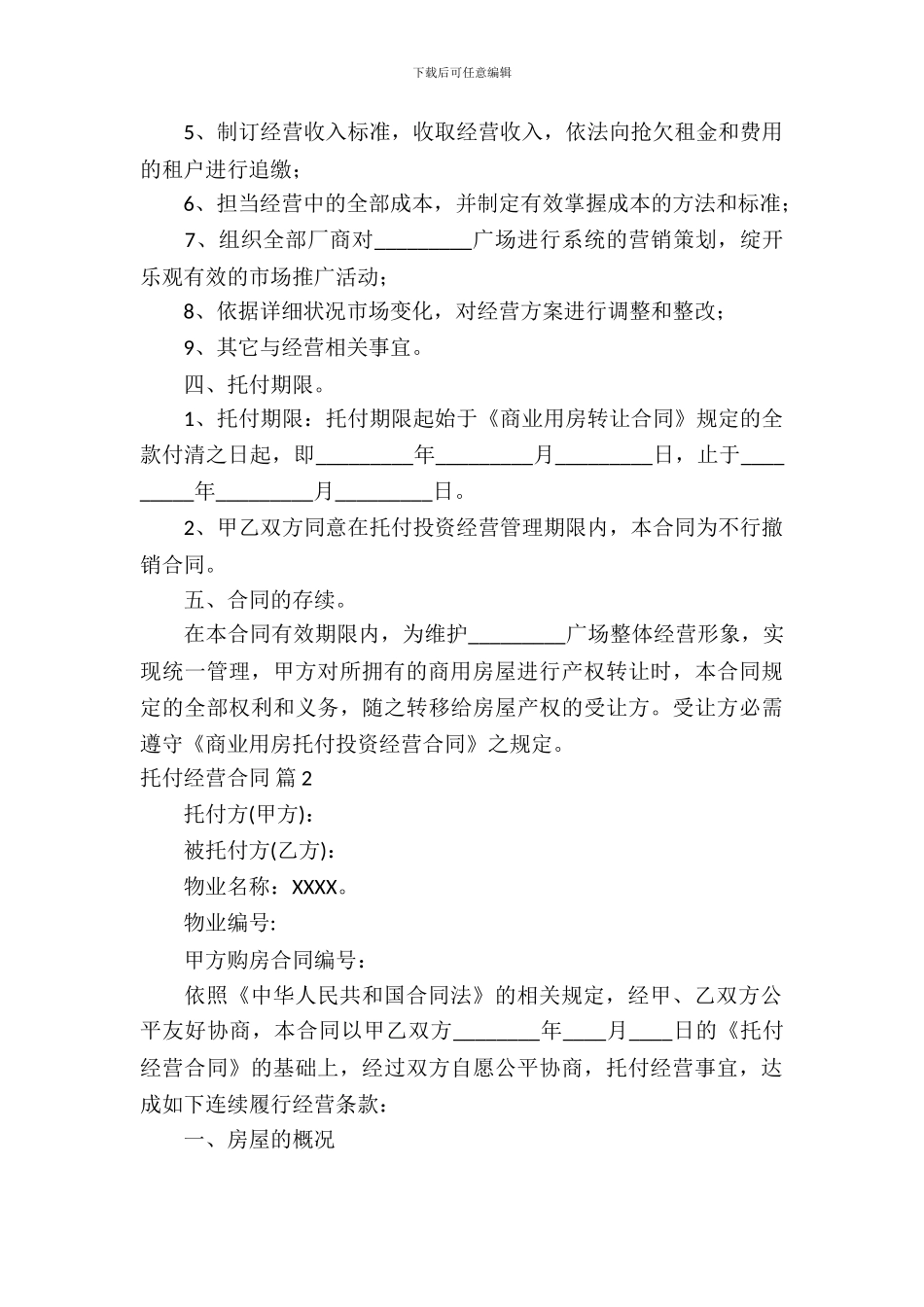 委托经营合同范文汇总九篇_第3页
