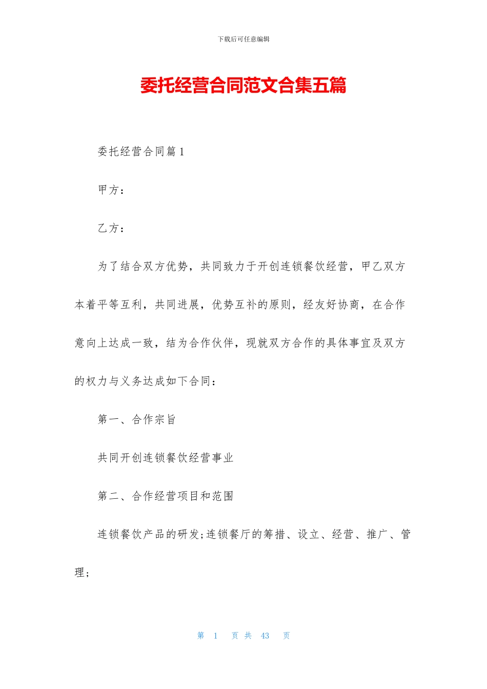 委托经营合同范文合集五篇_第1页