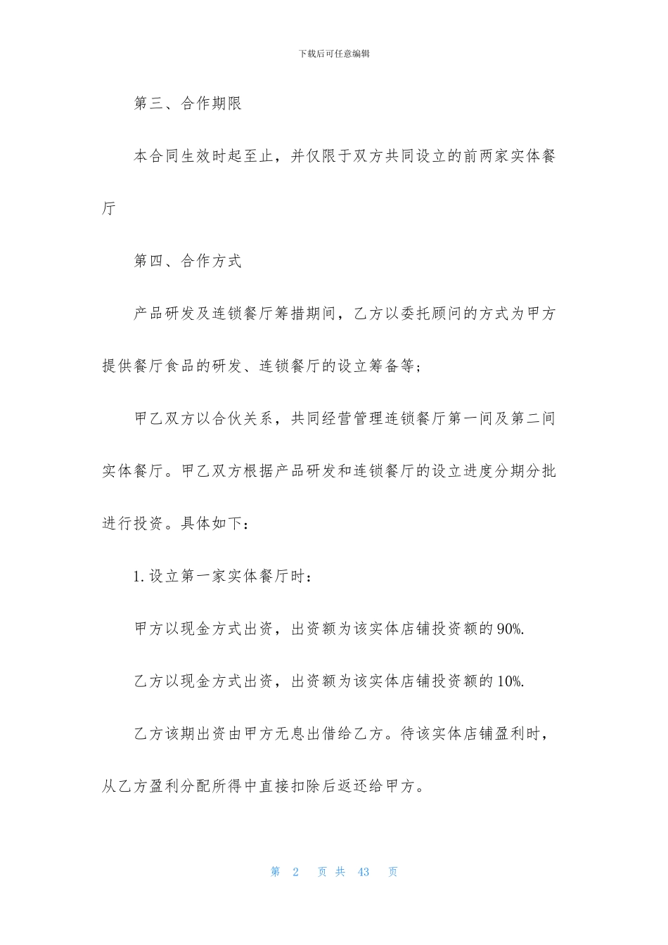 委托经营合同范文合集五篇_第2页