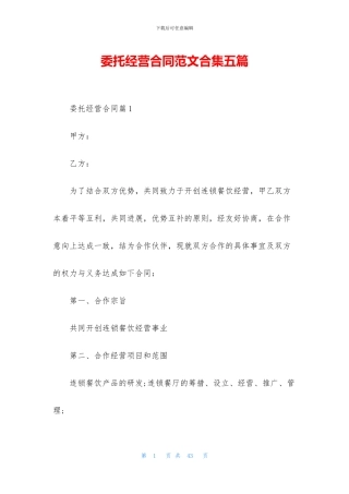 委托经营合同范文合集五篇