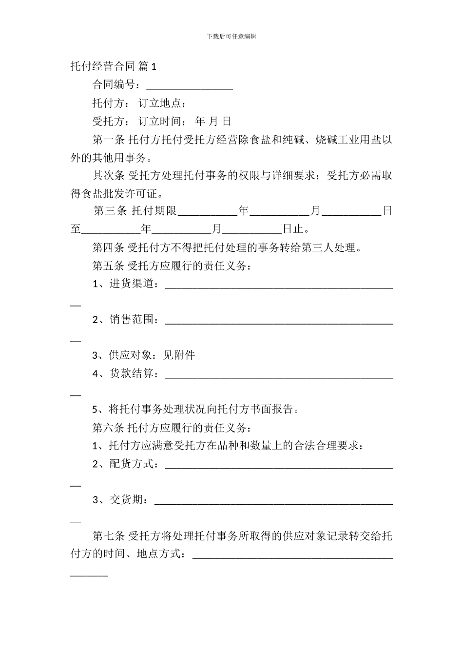 委托经营合同范文汇总六篇_第2页