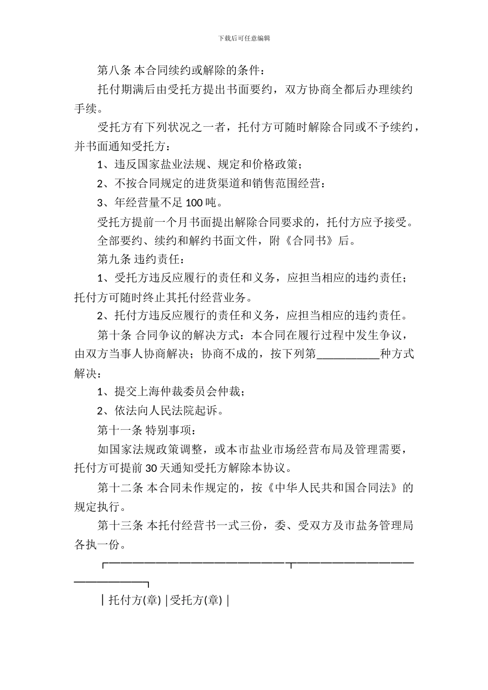 委托经营合同范文汇总六篇_第3页