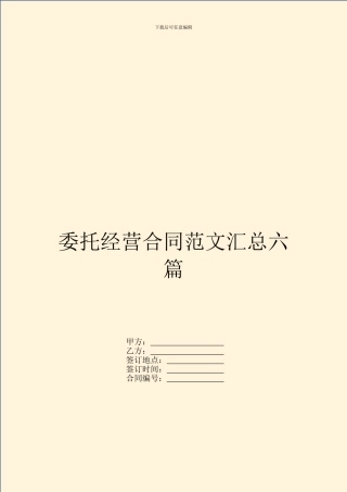 委托经营合同范文汇总六篇