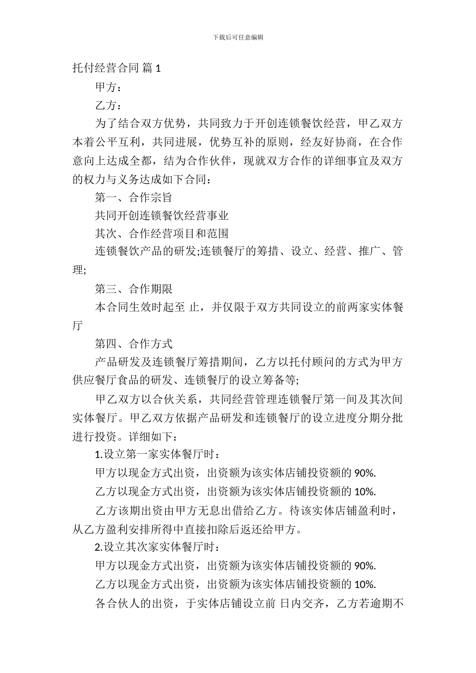 委托经营合同范文汇编6篇_第2页