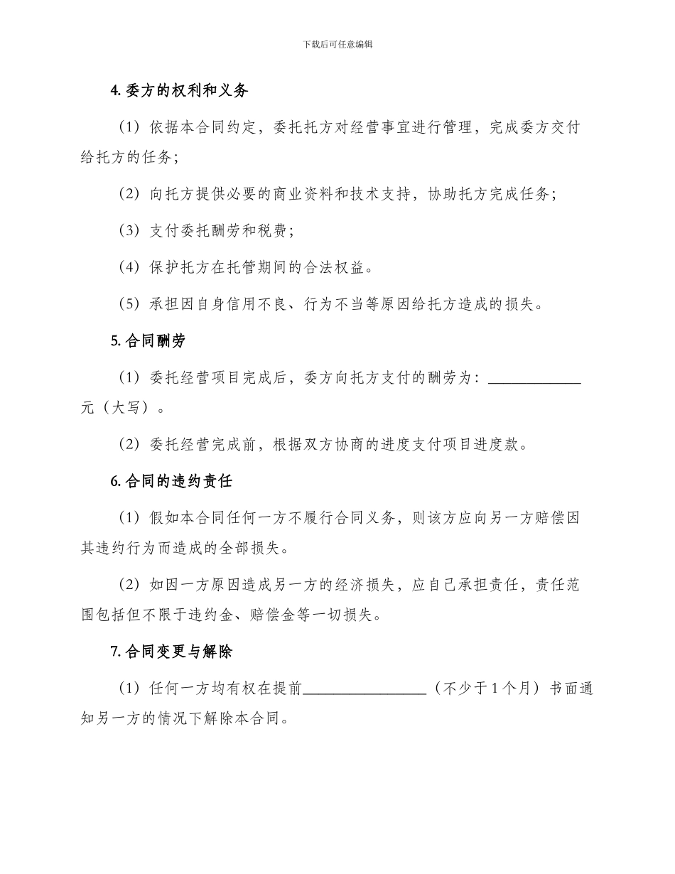 委托经营标准合同_第2页