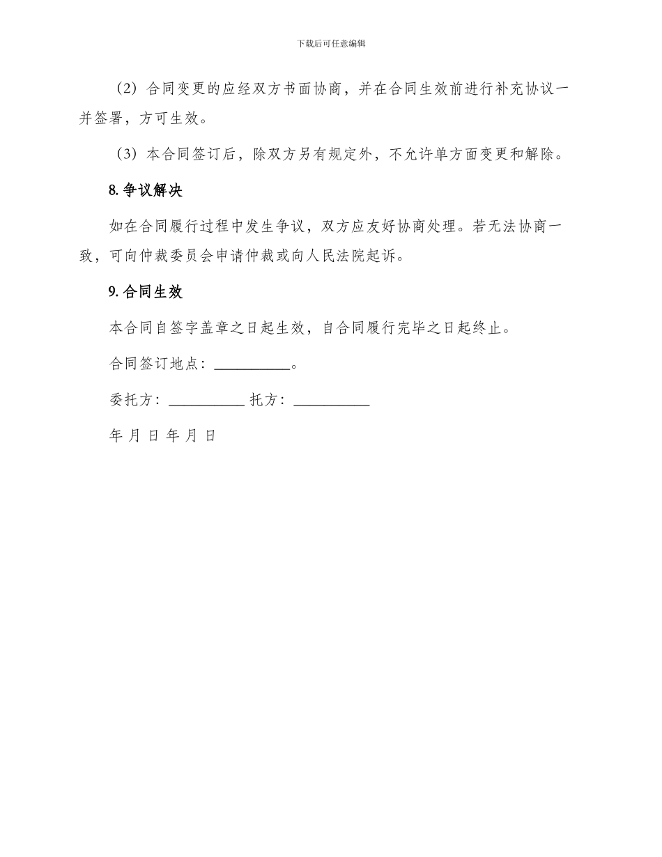 委托经营标准合同_第3页