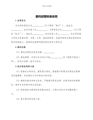 委托经营标准合同