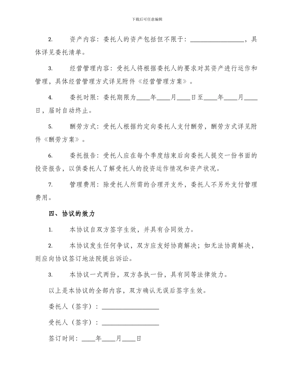 委托经营管理资产协议书_第2页