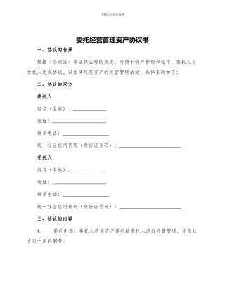 委托经营管理资产协议书