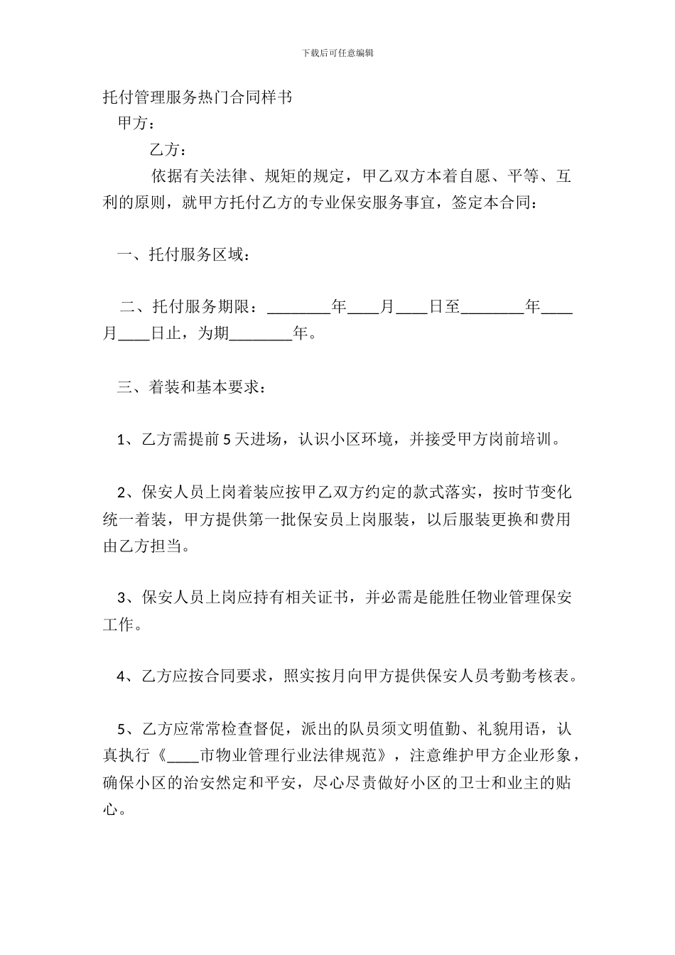 委托管理服务热门合同样书_第2页