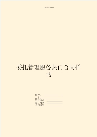 委托管理服务热门合同样书