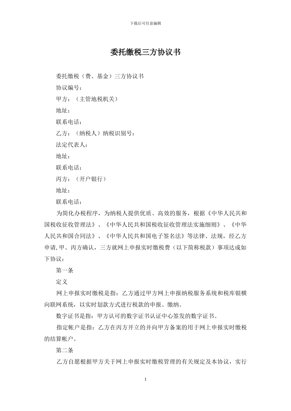 委托缴税三方协议书_第1页