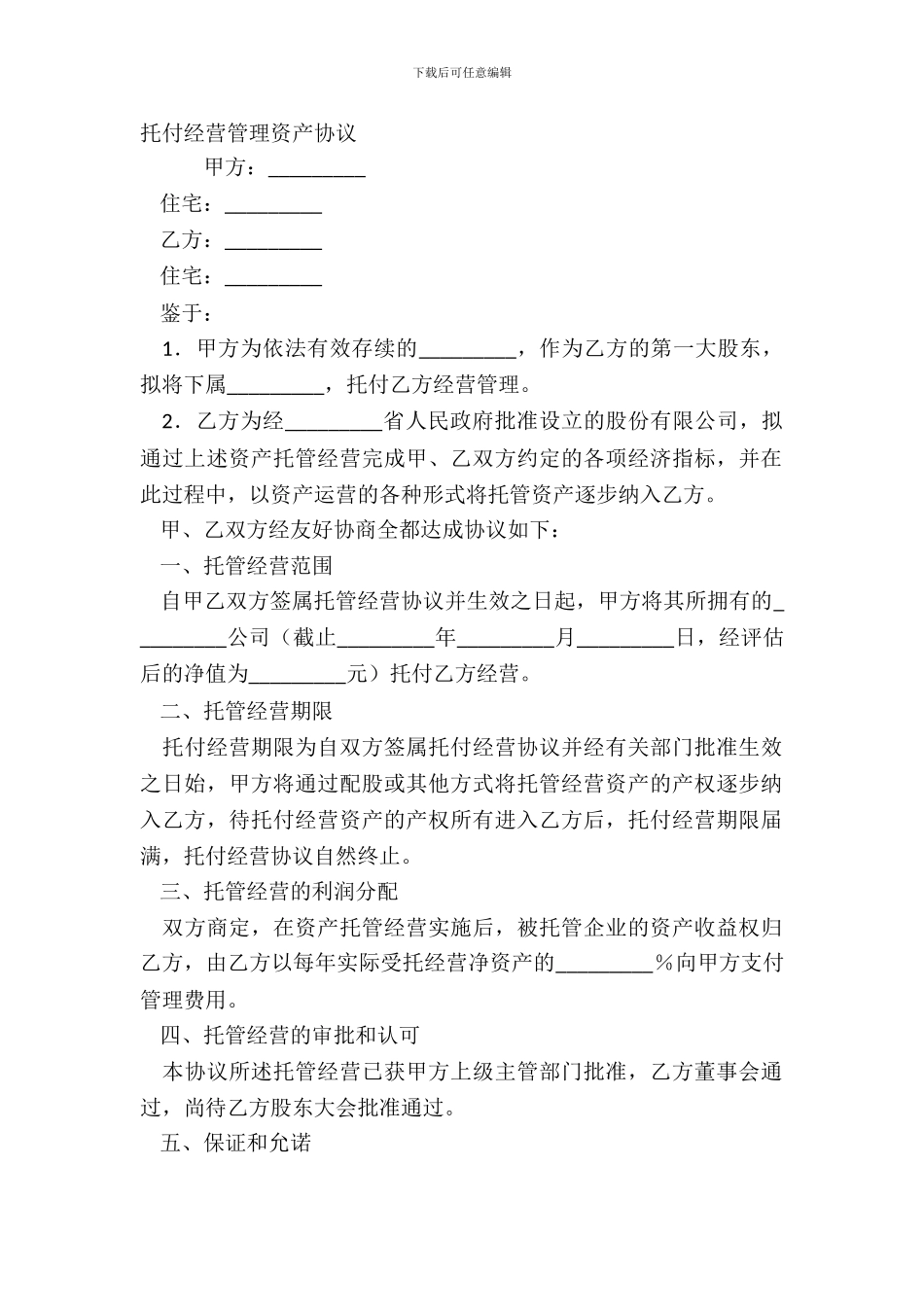 委托经营管理资产协议_第2页