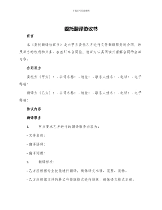 委托翻译协议书