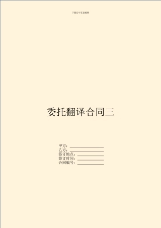 委托翻译合同三